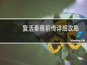 复活秦殇前传详细攻略