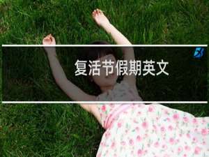 复活节假期英文