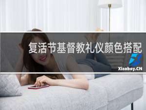 复活节基督教礼仪颜色搭配