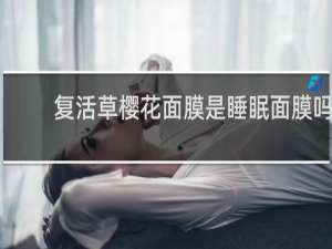 复活草樱花面膜是睡眠面膜吗