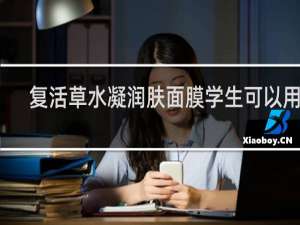 复活草水凝润肤面膜学生可以用吗