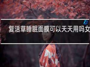 复活草睡眠面膜可以天天用吗女生