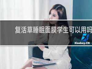 复活草睡眠面膜学生可以用吗