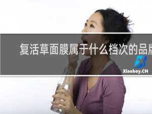 复活草面膜属于什么档次的品牌