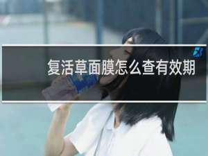 复活草面膜怎么查有效期