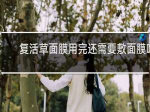 复活草面膜用完还需要敷面膜吗