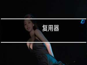 复用器