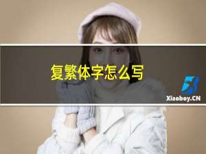复繁体字怎么写