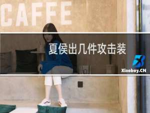 夏侯出几件攻击装