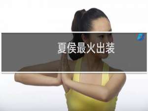 夏侯最火出装