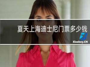 夏天上海迪士尼门票多少钱