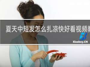 夏天中短发怎么扎凉快好看视频教程