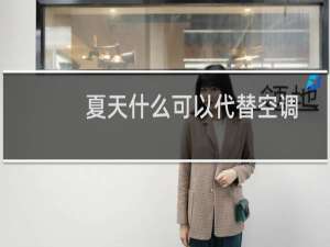 夏天什么可以代替空调