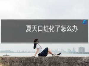 夏天口红化了怎么办