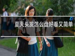 夏天头发怎么盘好看又简单