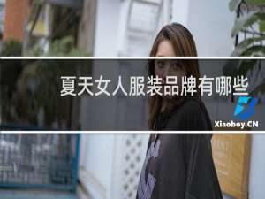 夏天女人服装品牌有哪些