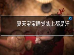 夏天宝宝睡觉头上都是汗