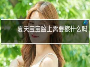 夏天宝宝脸上需要擦什么吗
