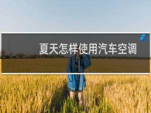 夏天怎样使用汽车空调