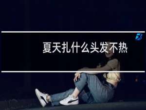 夏天扎什么头发不热