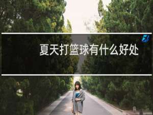 夏天打篮球有什么好处