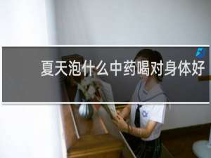 夏天泡什么中药喝对身体好