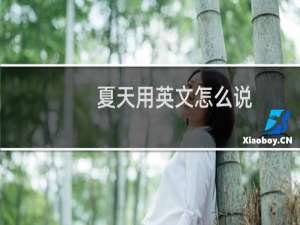 夏天用英文怎么说