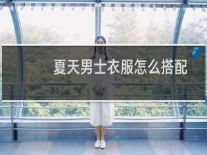 夏天男士衣服怎么搭配