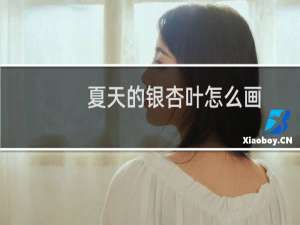 夏天的银杏叶怎么画