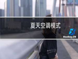 夏天空调模式