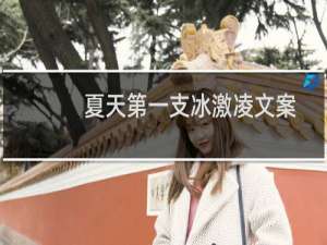夏天第一支冰激凌文案