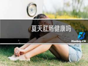 夏天肛肠健康吗