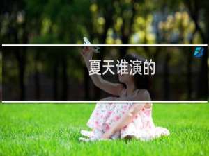 夏天谁演的