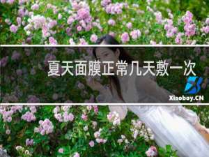 夏天面膜正常几天敷一次