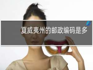 夏威夷州的邮政编码是多少