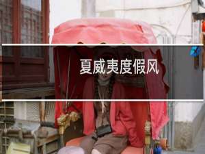 夏威夷度假风