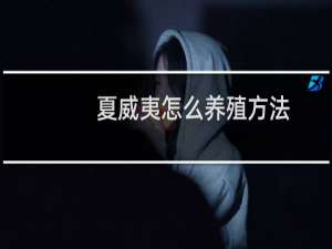 夏威夷怎么养殖方法