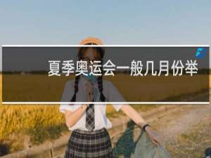 夏季奥运会一般几月份举行