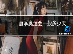夏季奥运会一般多少天