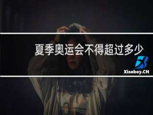 夏季奥运会不得超过多少天