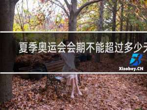 夏季奥运会会期不能超过多少天