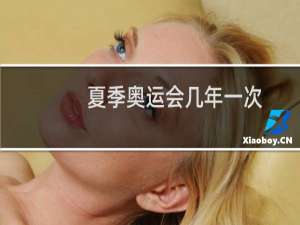 夏季奥运会几年一次