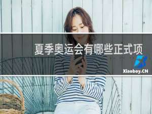 夏季奥运会有哪些正式项目