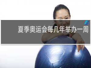 夏季奥运会每几年举办一周