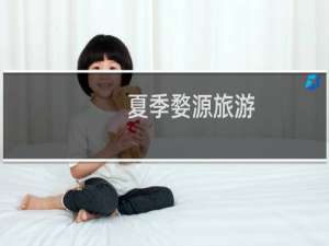 夏季婺源旅游