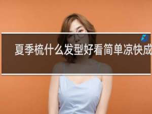 夏季梳什么发型好看简单凉快成人