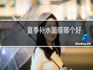 夏季补水面膜哪个好