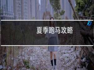 夏季跑马攻略