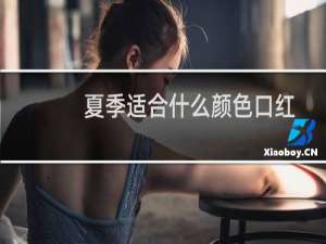 夏季适合什么颜色口红