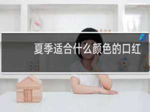 夏季适合什么颜色的口红